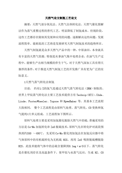 天然气论文制氢工艺论文