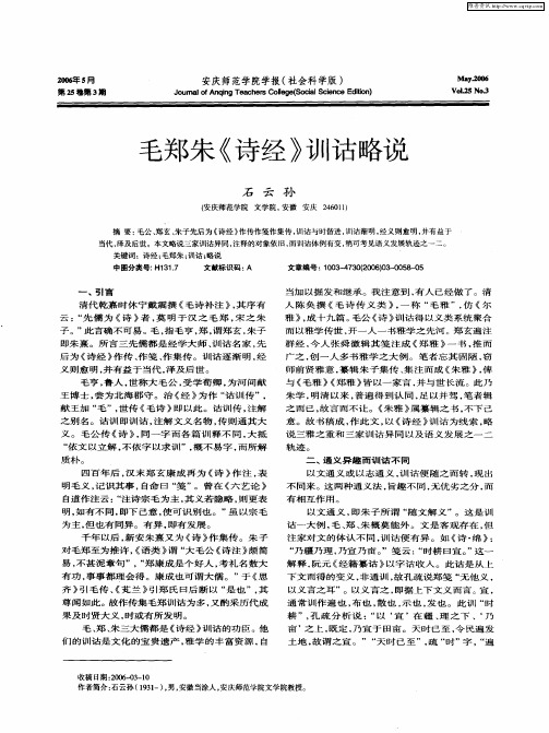 毛郑朱《诗经》训诂略说
