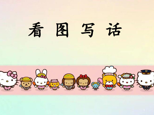 看图写话(荡秋千2)ppt课件