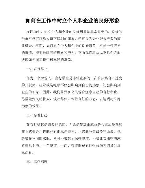 如何在工作中树立个人和企业的良好形象
