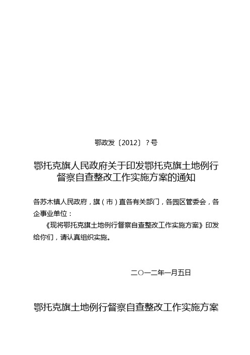 土地例行督察自查整改工作实施方案