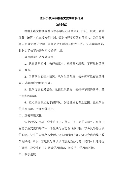 统编版小学六年级语文教学衔接计划