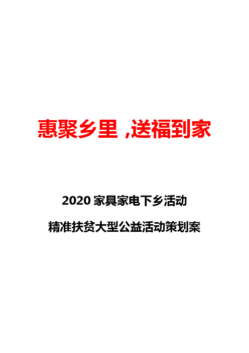 惠聚乡里,送福到家 2020家具家电下乡活动 精准扶贫大型公益活动策划案