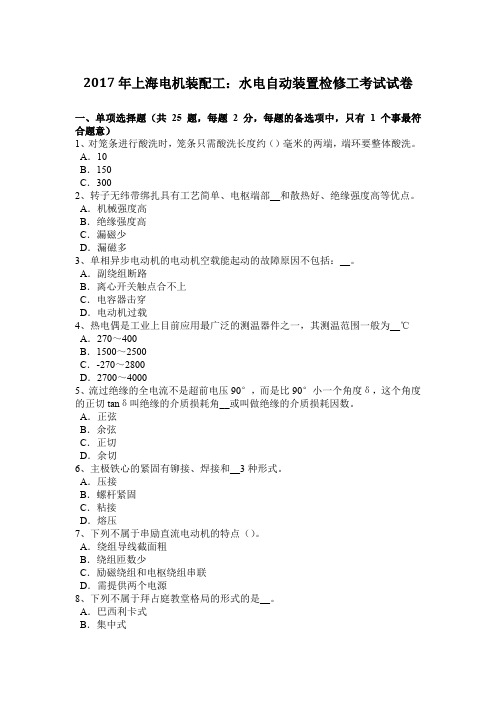 2017年上海电机装配工：水电自动装置检修工考试试卷