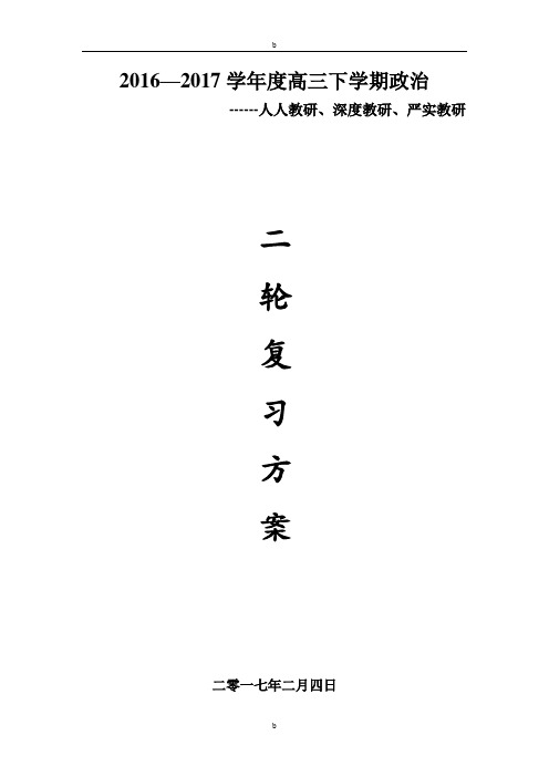 2019届高三政治二轮复习方案