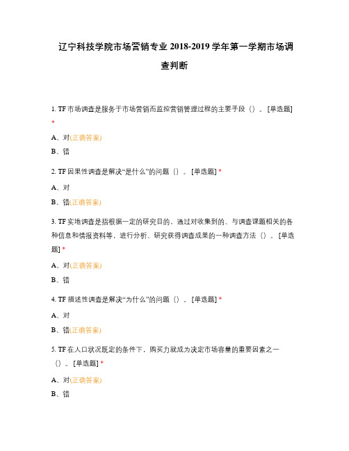 辽宁科技学院市场营销专业2018-2019学年第一学期市场调查判断