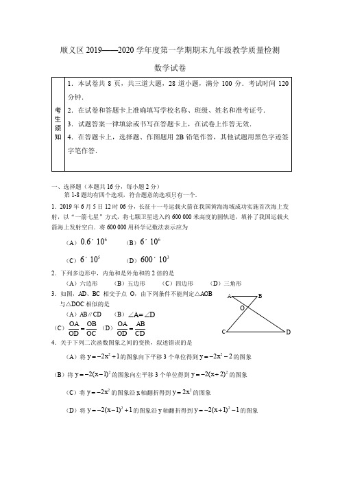 北京市顺义区2019-2020学年第一学期初三期末数学试题及答案