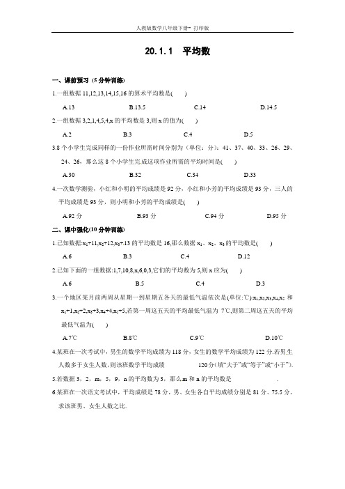 人教版-数学-八年级下册《20.1.1平均数》同步测控优化训练(含答案)