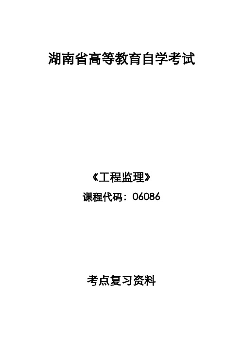 06086  工程监理复习真题.