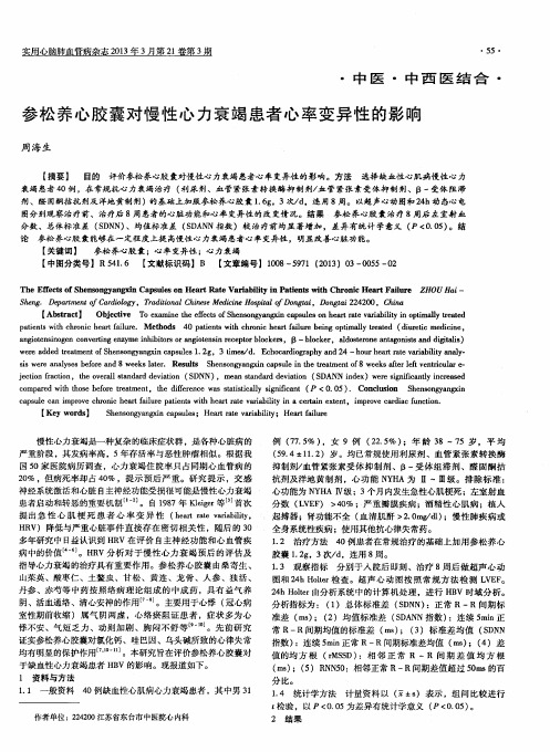 参松养心胶囊对慢性心力衰竭患者心率变异性的影响