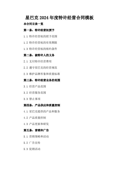 星巴克2024年度特许经营合同模板