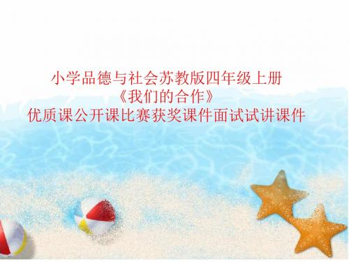 小学品德与社会苏教版四年级上册《我们的合作》优质课公开课比赛获奖课件面试试讲课件