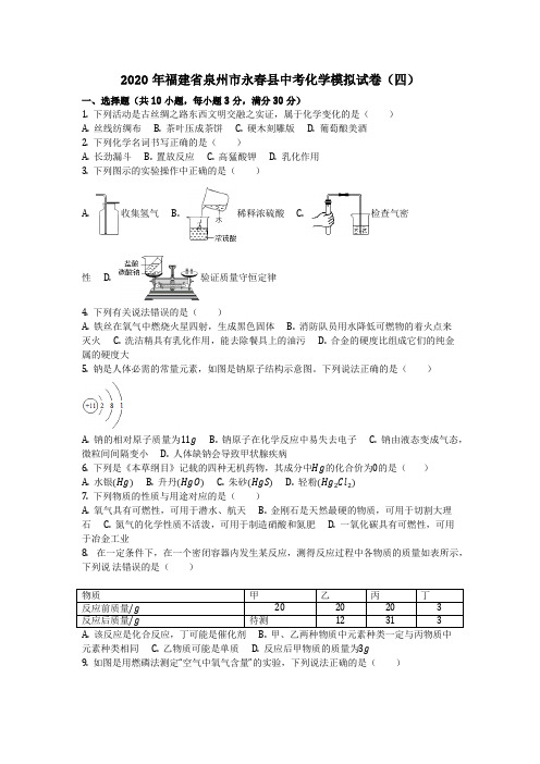 化学_2020年福建省泉州市永春县中考化学模拟试卷(四)_复习
