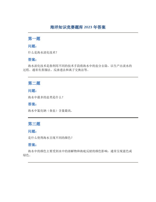 海洋知识竞赛题库2023年答案