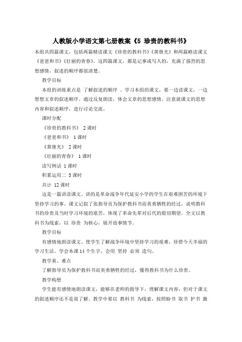 人教版小学语文第七册教案《5 珍贵的教科书》