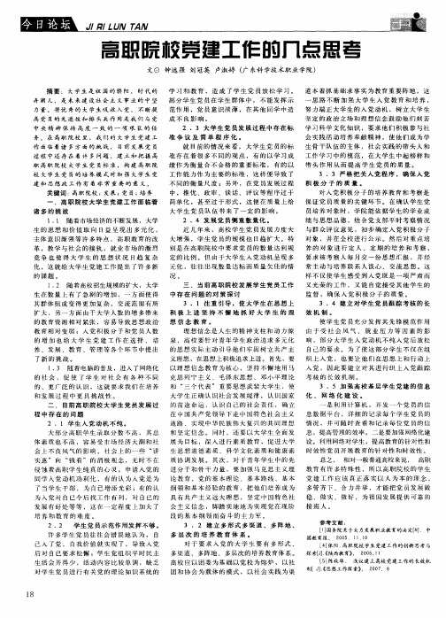 高职院校党建工作的几点思考