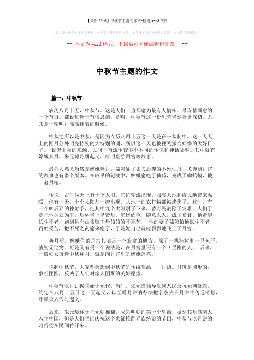 【最新2018】中秋节主题的作文-精选word文档 (4页)