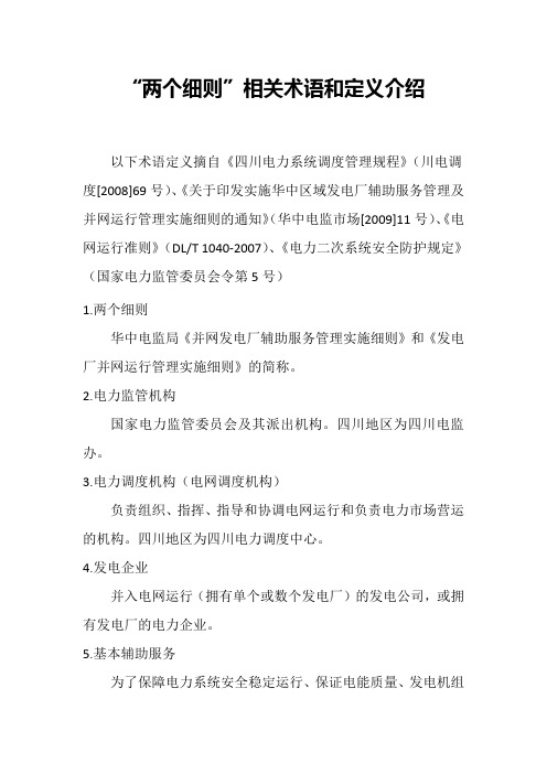 两个细则相关术语、定义介绍.