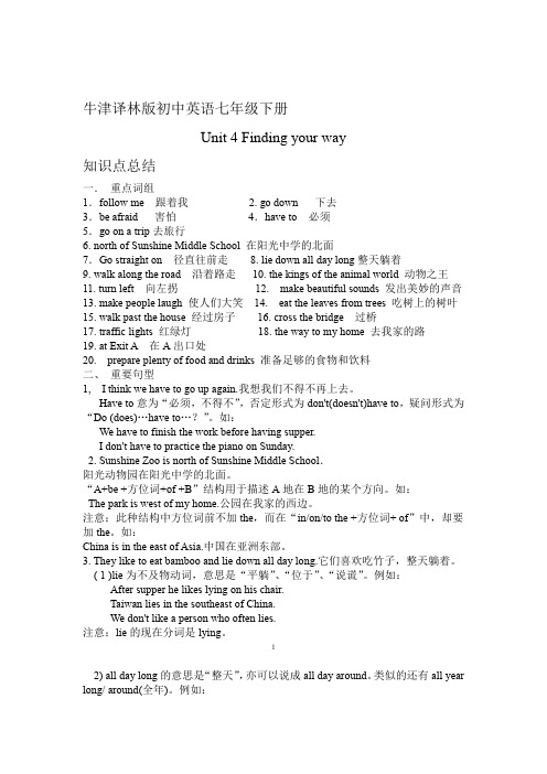 牛津译林版初中英语七年级下册 Unit4 Finding your way 知识点总结及单元综合测试