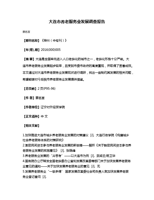 大连市养老服务业发展调查报告