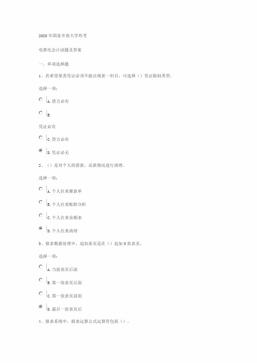 2020年国家开放大学形考会计电算化试题与答案