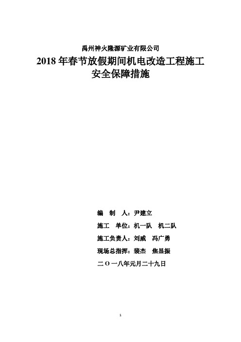 隆源矿2018年春节期间机电安装工程施工安全保障措施