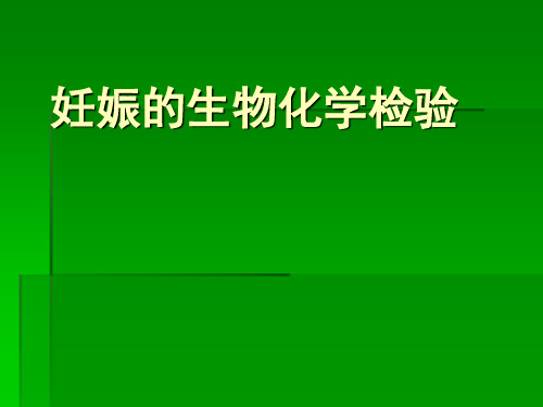 妊娠的生物化学检验ppt课件