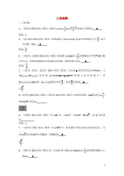 江苏省13大市高三数学上学期期末试题分类汇编 三角函数 苏教版