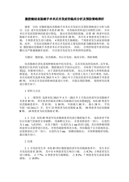腹腔镜结直肠癌手术术后并发症的临床分析及预防策略探析