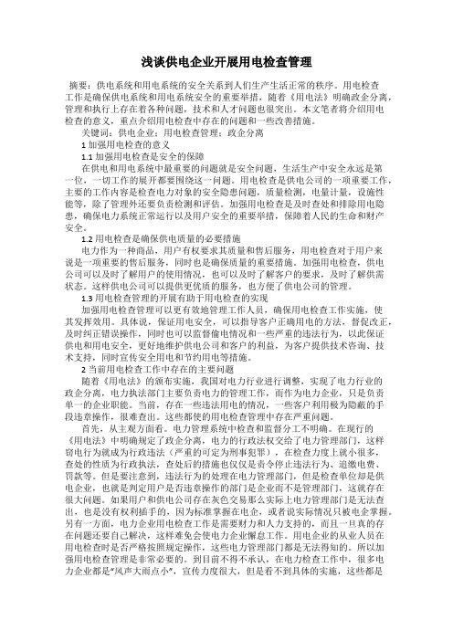 浅谈供电企业开展用电检查管理