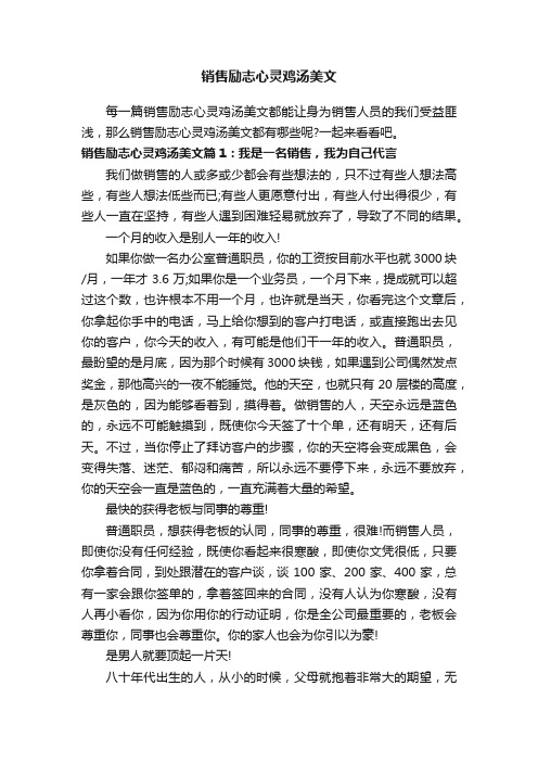 销售励志心灵鸡汤美文