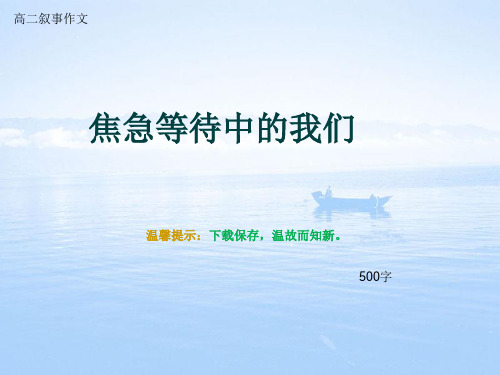 高二叙事作文《焦急等待中的我们》500字