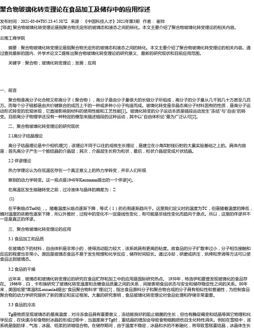 聚合物玻璃化转变理论在食品加工及储存中的应用综述