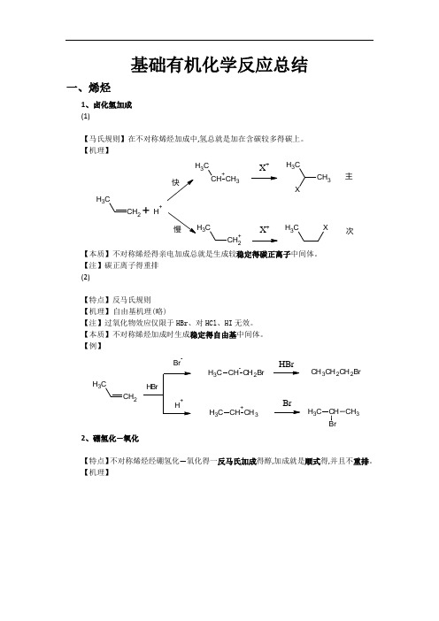 基础有机化学反应总结