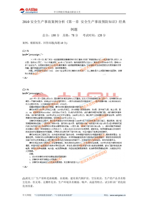2010安全生产事故案例分析《第一章 安全生产事故预防知识》经典例题-中大网校
