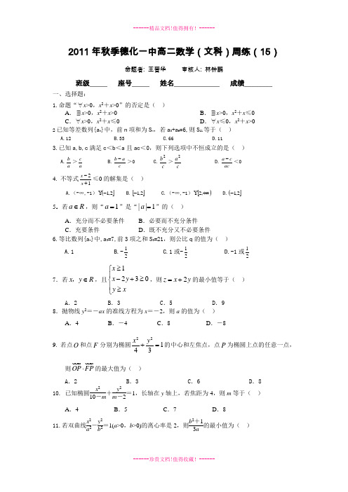 秋季德化一中高二数学(文科)周练(15)(数列、不等式、常用逻辑用语、圆锥曲线与方程)