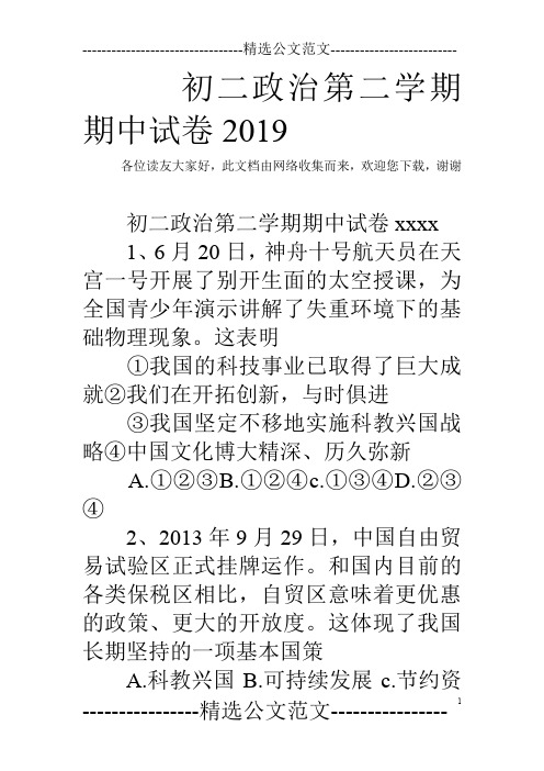 初二政治第二学期期中试卷2019