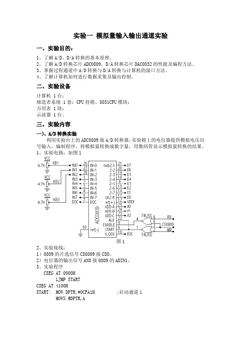 实验一 模拟量输入输出通道实验20181105