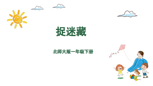 一年级下册数学课件-第一单元-捉迷藏 北师大版(共25张PPT)