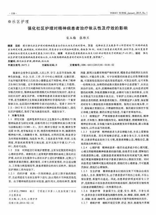 强化社区护理对精神病患者治疗依从性及疗效的影响