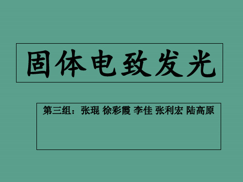 固体电致发光 ppt课件