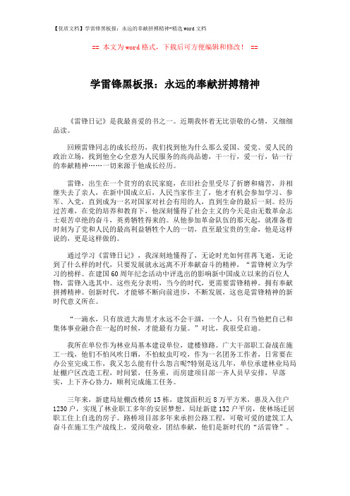【优质文档】学雷锋黑板报：永远的奉献拼搏精神-精选word文档 (2页)