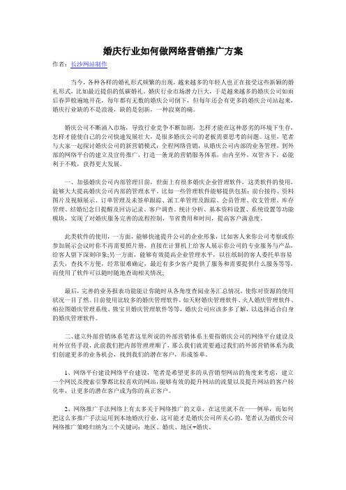 婚庆行业如何做网络营销推广方案