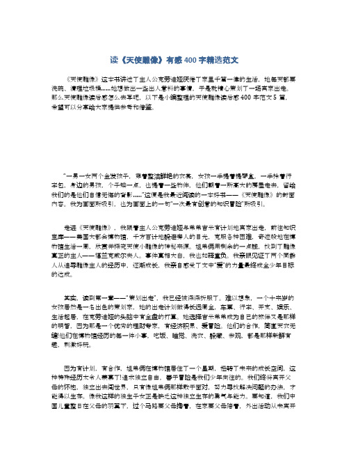 读《天使雕像》有感400字精选范文