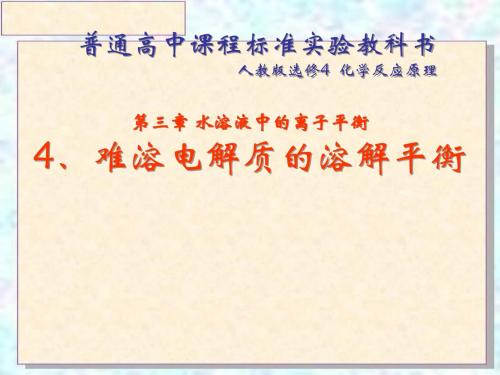 高一化学难溶电解质的溶解平衡(1)(中学课件2019)