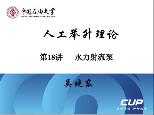 人工举升理论第18讲  水力射流泵