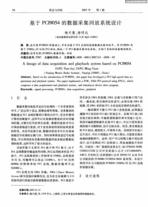 基于PCI9054的数据采集回放系统设计