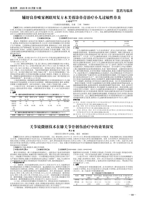 辅舒良鼻喷雾剂联用复方木芙蓉涂鼻膏治疗小儿过敏性鼻炎