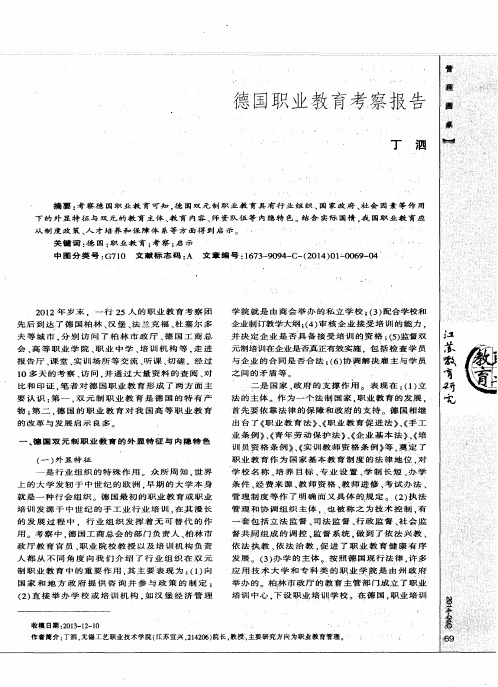 德国职业教育考察报告