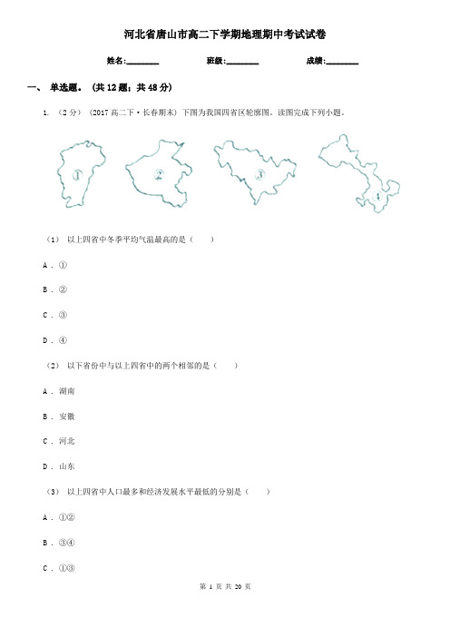河北省唐山市高二下学期地理期中考试试卷